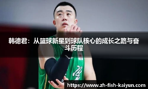韩德君：从篮球新星到球队核心的成长之路与奋斗历程