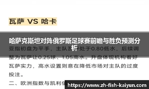 哈萨克斯坦对阵俄罗斯足球赛前瞻与胜负预测分析