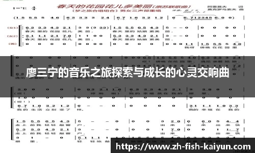 廖三宁的音乐之旅探索与成长的心灵交响曲