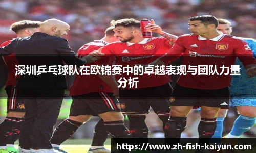 深圳乒乓球队在欧锦赛中的卓越表现与团队力量分析