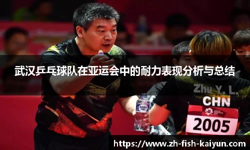 武汉乒乓球队在亚运会中的耐力表现分析与总结