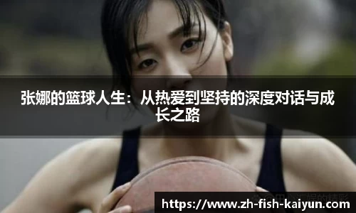 张娜的篮球人生：从热爱到坚持的深度对话与成长之路