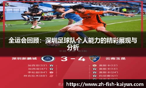 全运会回顾：深圳足球队个人能力的精彩展现与分析