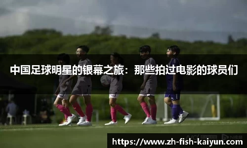 中国足球明星的银幕之旅：那些拍过电影的球员们