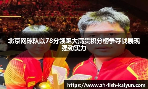 北京网球队以78分领跑大满贯积分榜争夺战展现强劲实力