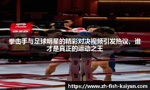 拳击手与足球明星的精彩对决视频引发热议，谁才是真正的运动之王