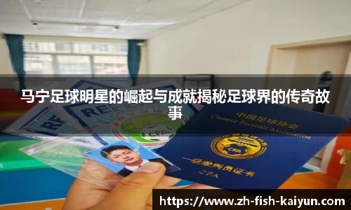 马宁足球明星的崛起与成就揭秘足球界的传奇故事